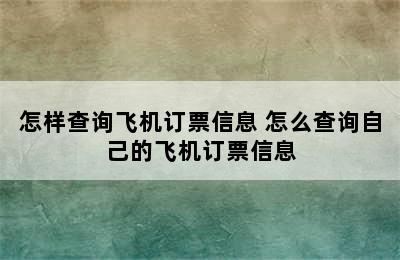 怎样查询飞机订票信息 怎么查询自己的飞机订票信息